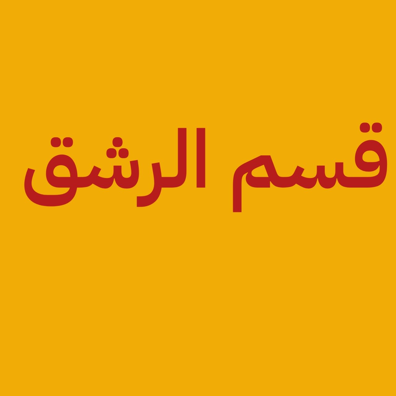 عرض